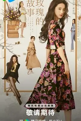 《玫瑰的故事》:绽放的女性力量,爱与成长的史诗绘卷