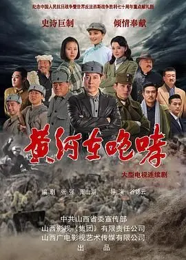 《黄河在咆哮》:怒吼的黄河,不屈的灵魂,战争年代的爱恨史诗