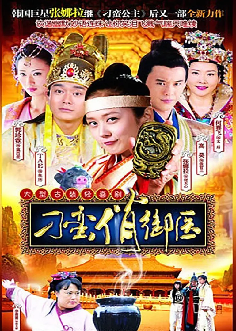 爆笑来袭:《刁蛮俏御医》:看现代实习生如何玩转古代后宫