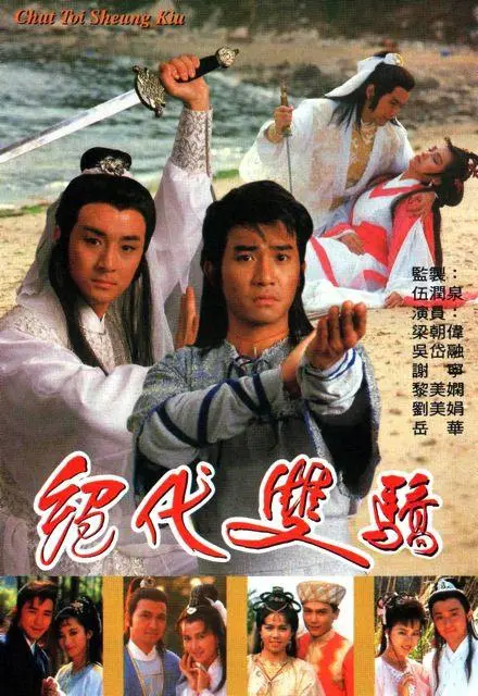 重温经典!《绝代双骄1988》国语版:梁朝伟、刘德华演绎江湖传奇,爆笑与感动齐飞!