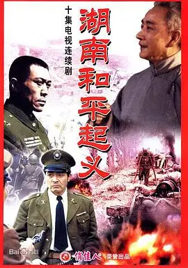 《湖南和平起义》:历史洪流中的抉择,和平曙光下的新生,一场影响深远的爱国壮举