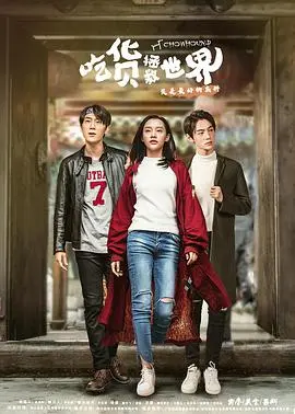 爆笑来袭!《吃货拯救世界第一季》:美食与冒险的奇幻之旅,拯救味蕾也拯救世界!