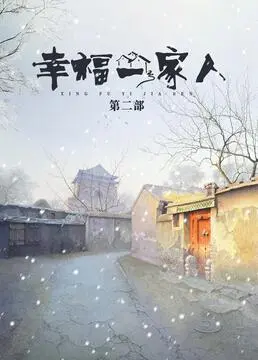 《幸福一家人2》:延续温情,笑泪交织的家庭治愈之旅