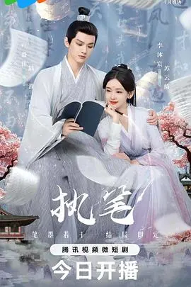 《执笔》影评:一支笔,逆转人生?当梦想照进现实,是救赎还是沉沦?